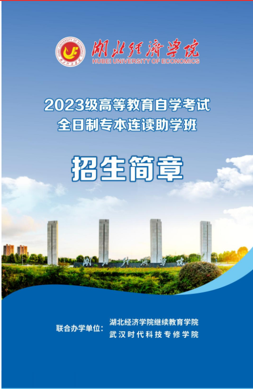 2023級高等教育自學考試全日制專本連讀助學班招生簡章