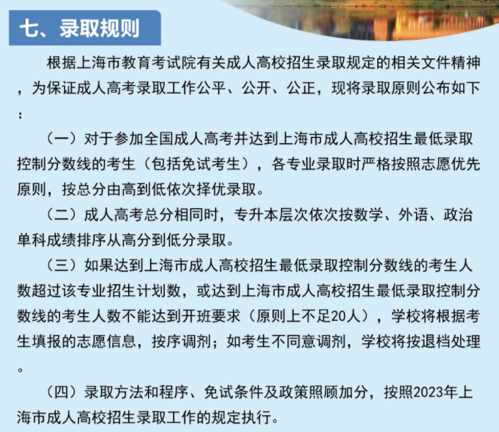 上海海洋大學2023年高等學歷繼續教育招生簡章 上海海洋大學2023年高等學歷繼續教育招生簡章