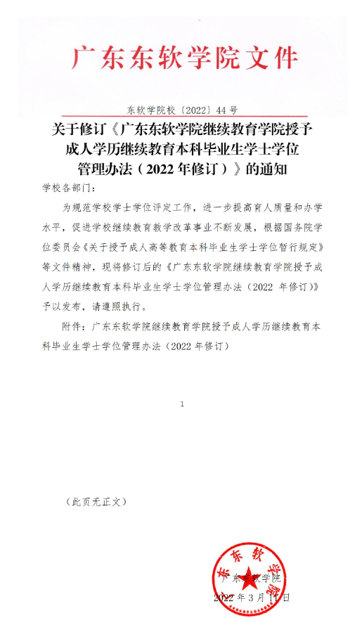 廣東東軟學院成人高等教育學生申請“學分課程互認”免修辦法