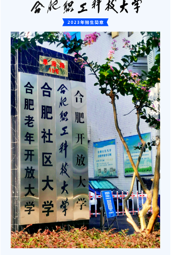 合肥職工科技大學2023年招生簡章