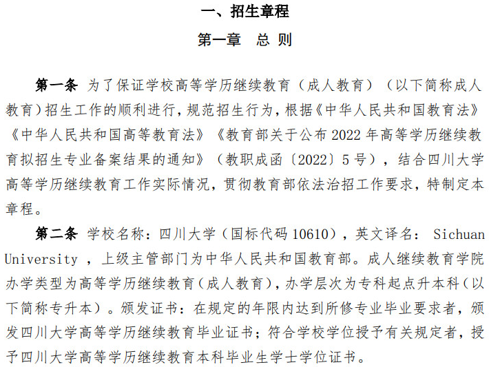 四川大學2022年高等學歷繼續教育（成人教育）招生簡章