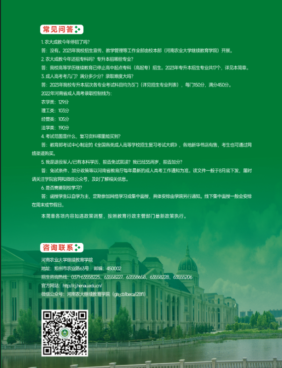 河南農業大學2023年高等學歷繼續教育招生簡章
