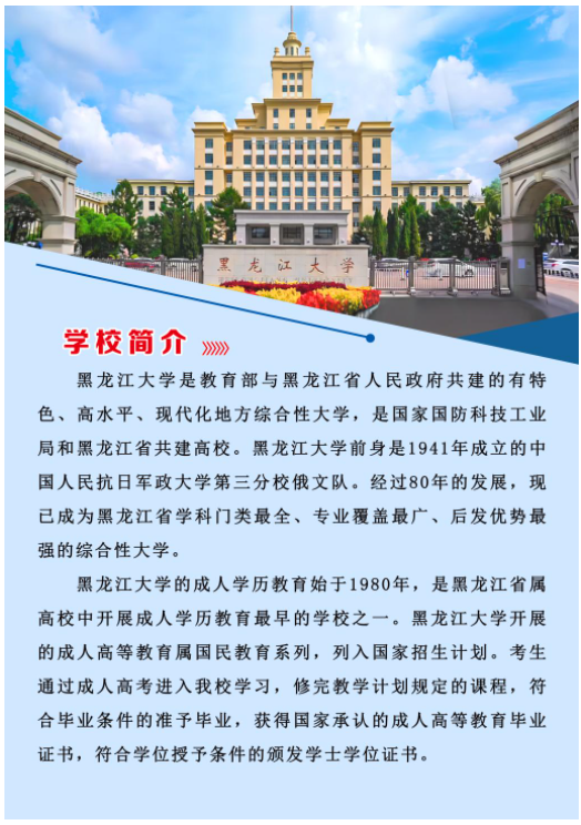 黑龍江大學2023年成人高等教育招生簡章