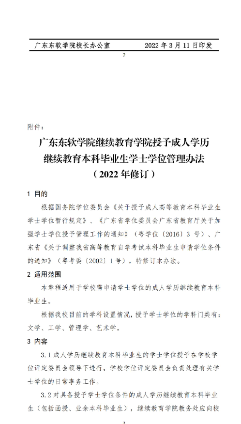 廣東東軟學院成人高等教育學生申請“學分課程互認”免修辦法
