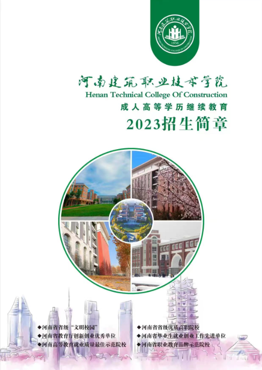 2023年成人高等學歷繼續教育招生簡章