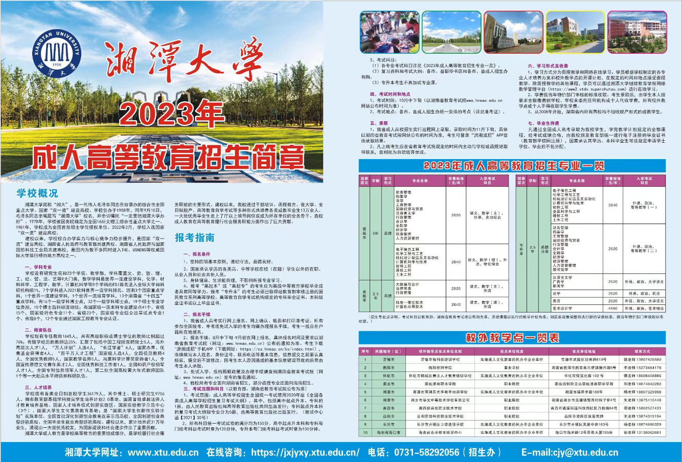 湘潭大學繼續教育學院2023年招生簡章