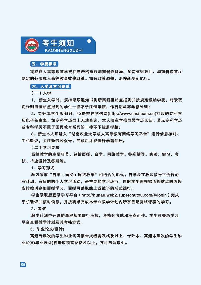湖南農業大學2022年成人高等教育招生簡章