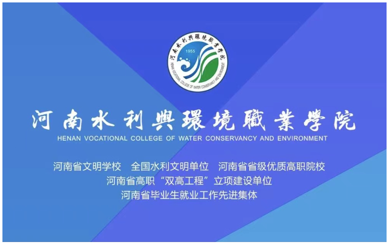 河南水利與環境職業學院成人高等教育招生簡章