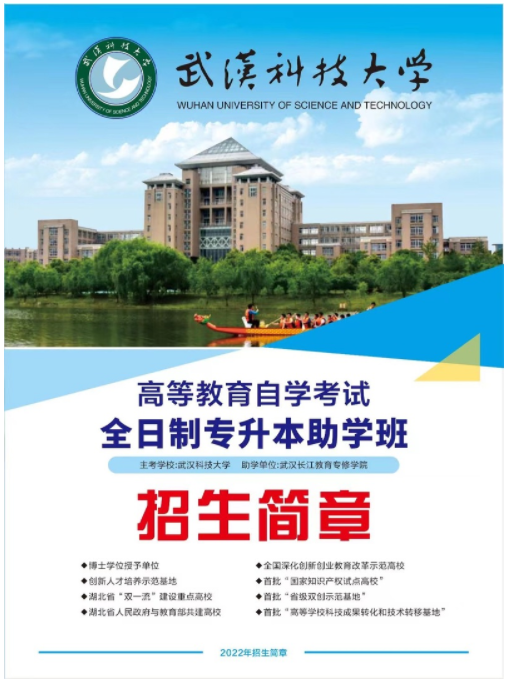 武漢科技大學2022年高等教育自學考試全日制助學招生簡章