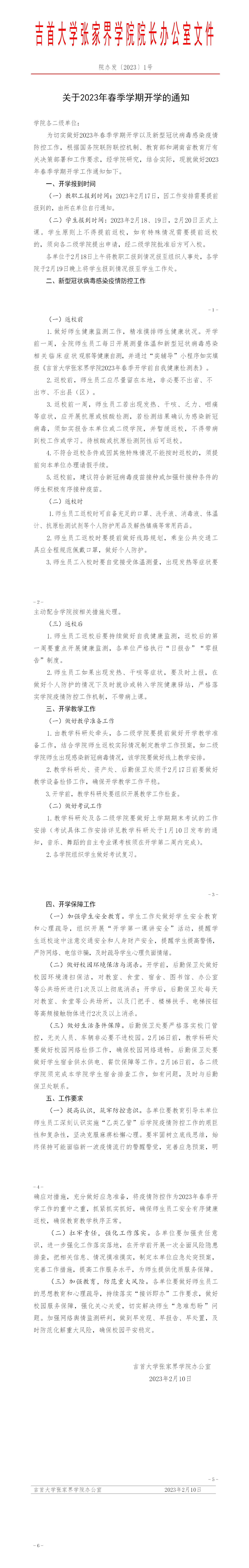 吉首大學張家界學院關于2023年春季學期開學的通知