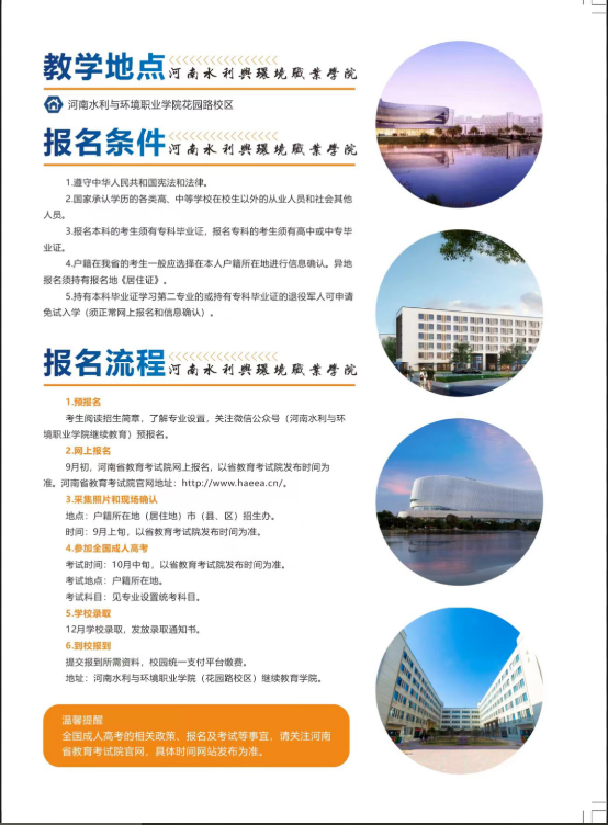 河南水利與環境職業學院2023年成人高等學歷繼續教育招生簡章