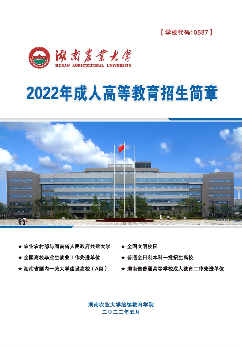 湖南農業大學2022年成人高等教育招生簡章