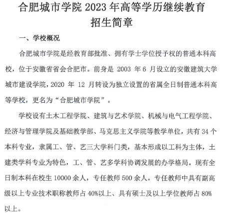 合肥城市學院2023年高等學歷繼續教育招生簡章