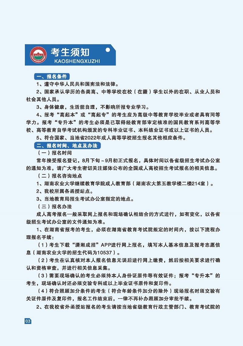 湖南農業大學2022年成人高等教育招生簡章