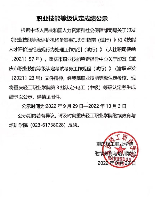重慶輕工職業學院第3批認定-電工（中級）等級認定考生成績公示