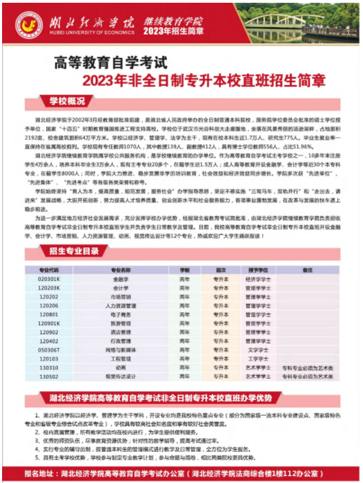 2023年高等教育自學考試非全日制專升本校直班招生簡章