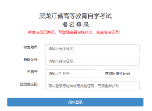 黑龍江大學繼續教育學院關于2023年上半年高等教育自學考試黑龍江大學本科二學歷新生報名的通知