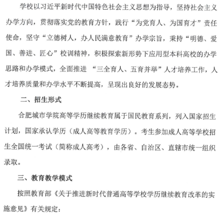 合肥城市學院2023年高等學歷繼續教育招生簡章