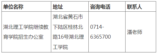 湖北理工學院2023年成人高考考生報名須知 湖北理工學院2023年成人高考考生報名須知