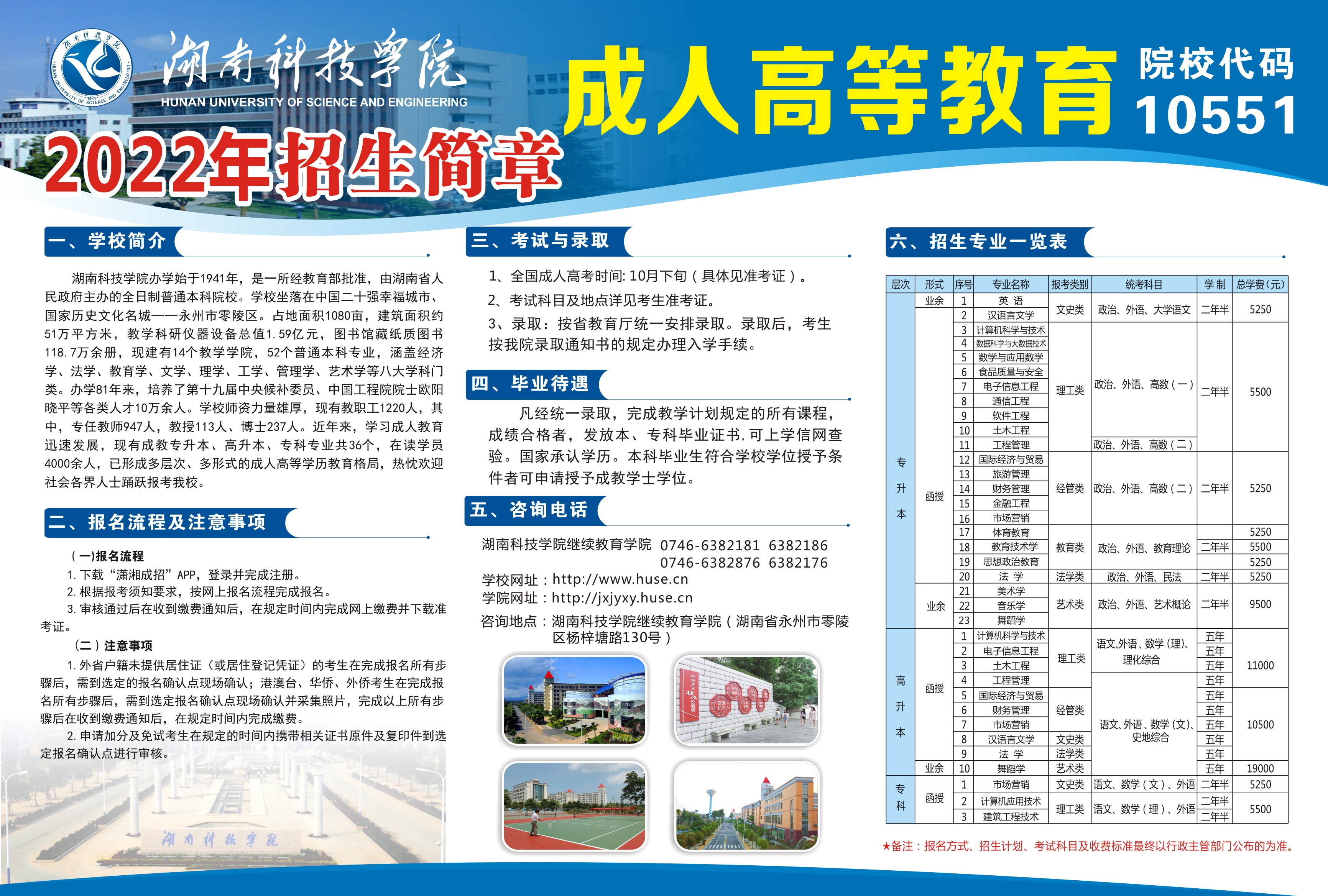 湖南科技學院2022年成人高等教育招生簡章