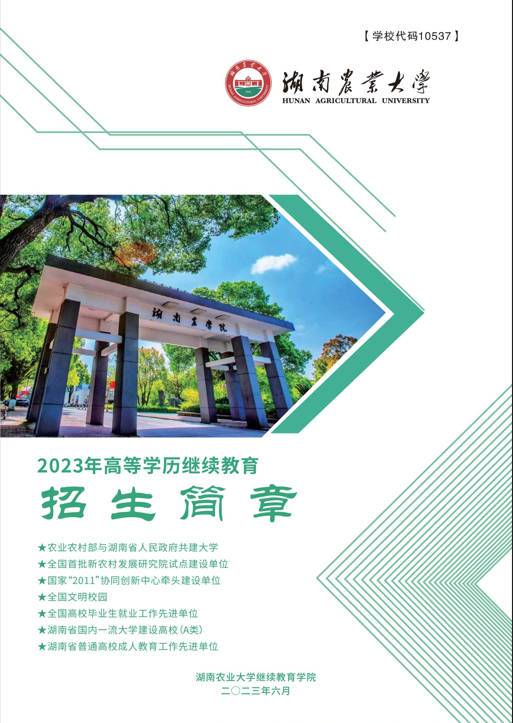 湖南農業大學2023年成人高等教育招生簡章