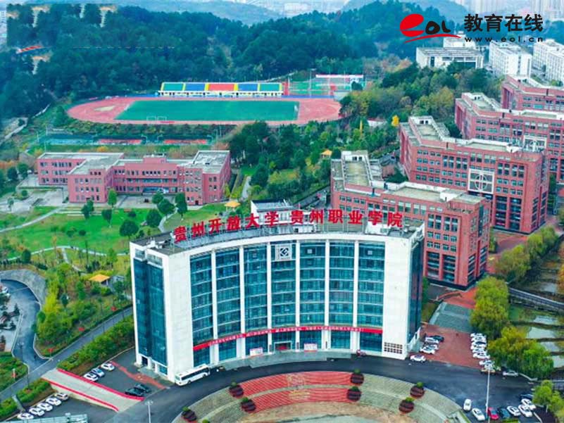 貴州開放大學校園風光