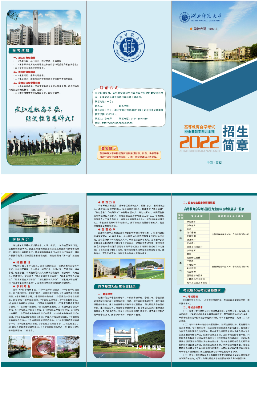 湖北師范大學2022年自學考試招生簡章