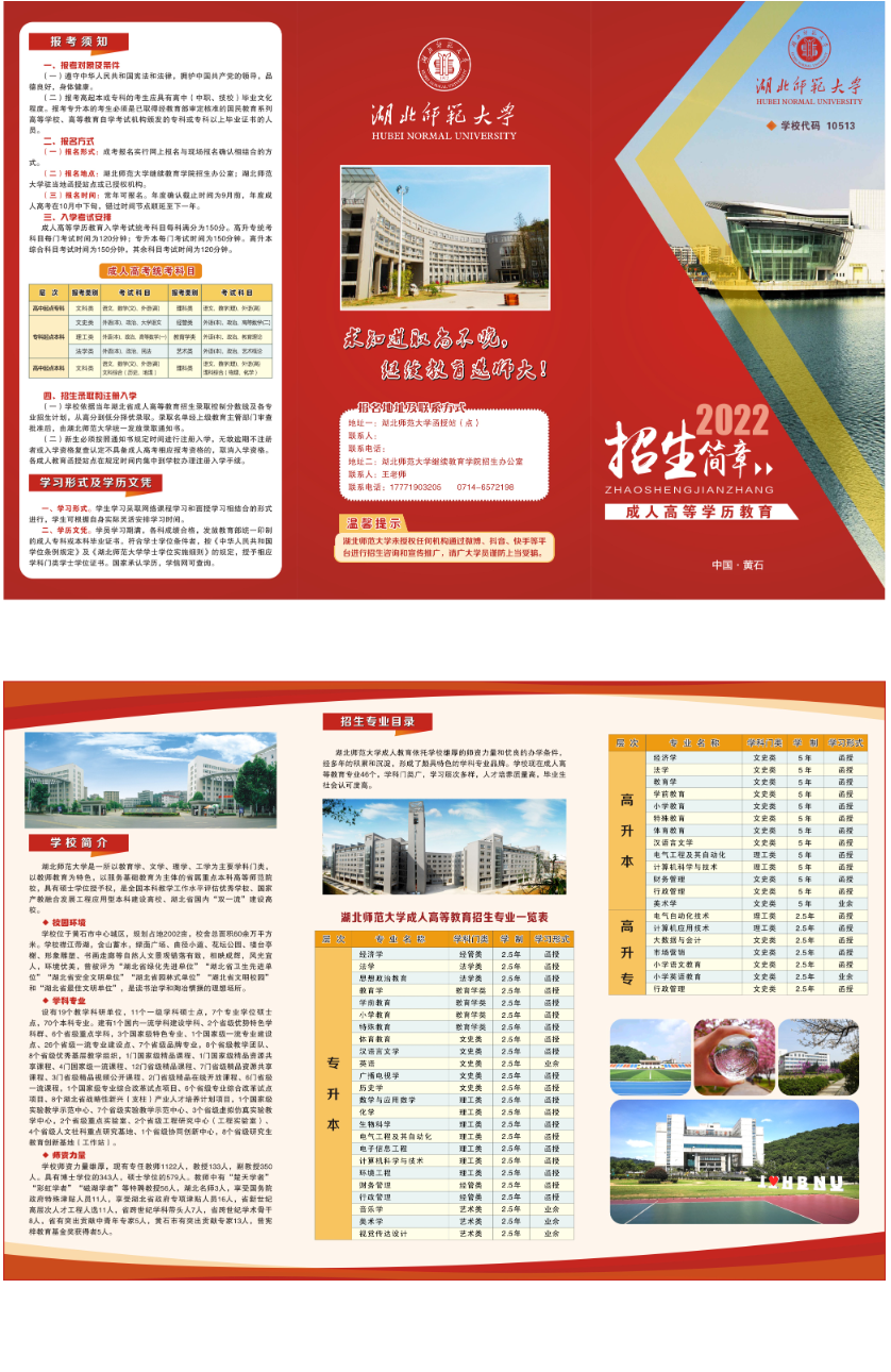 湖北師范大學2022年成人高考招生簡章