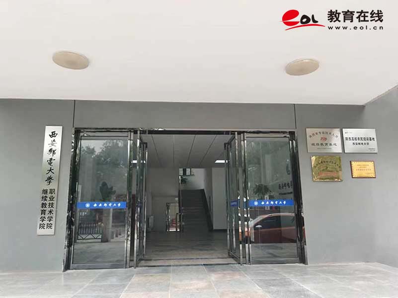 西安郵電大學繼續教育學院校園風光
