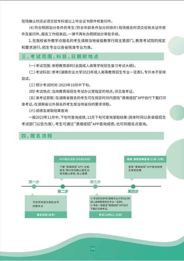 湖南農業大學2023年成人高等教育招生簡章