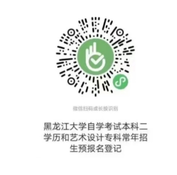 黑龍江大學繼續教育學院關于2023年上半年高等教育自學考試黑龍江大學本科二學歷新生報名的通知