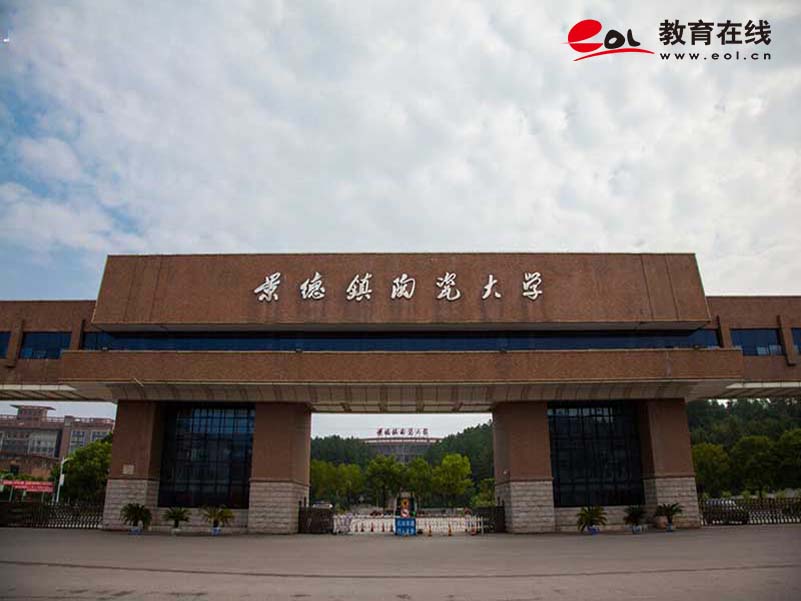 景德鎮陶瓷大學繼續教育學院校園風光
