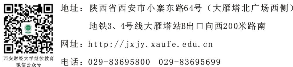 西安財經大學2023年高等學歷繼續教育招生簡章 西安財經大學2023年高等學歷繼續教育招生簡章