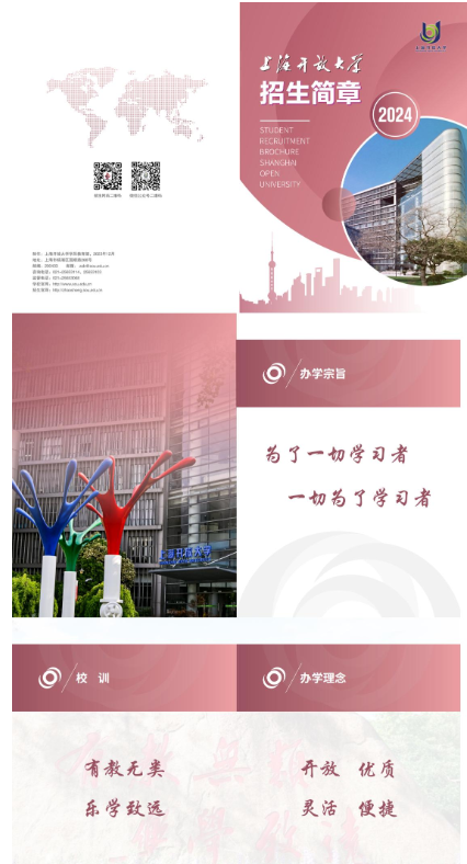 上海開放大學2024年招生簡章