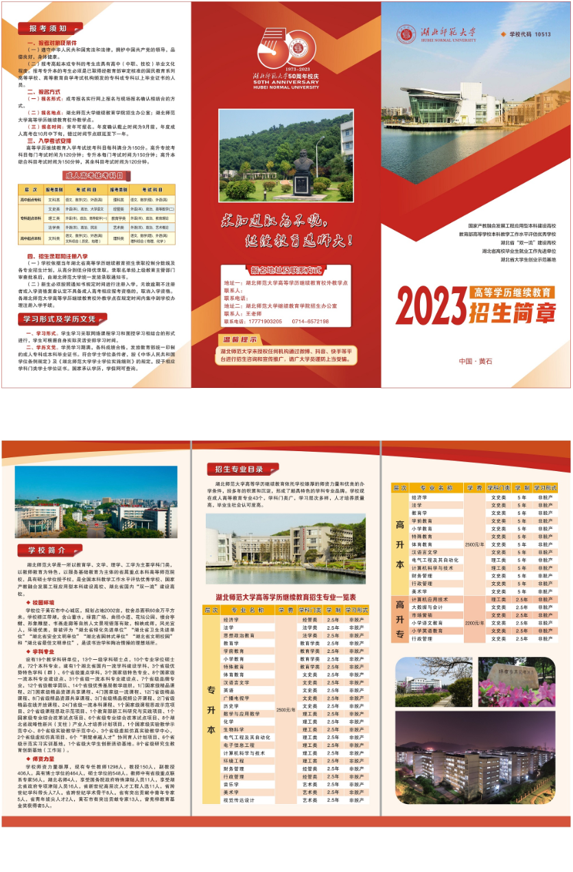 2023年湖北師范大學高等學歷繼續教育招生簡章
