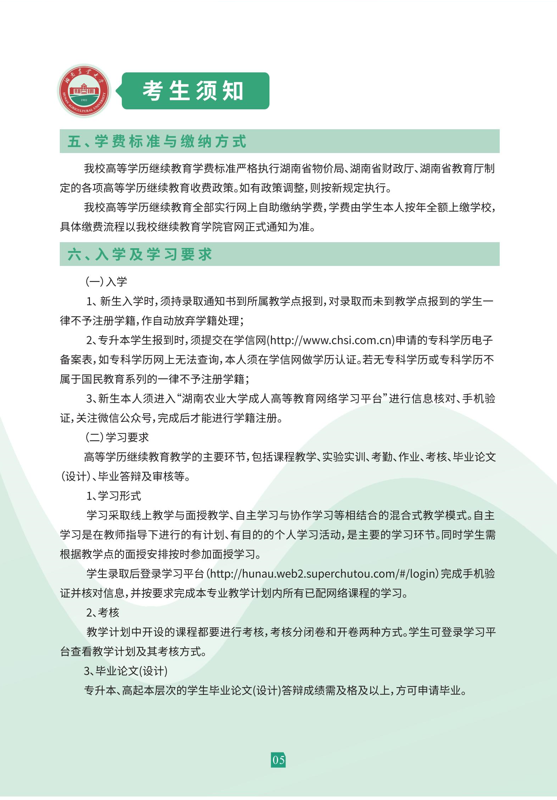 湖南農業大學2023年成人高等教育招生簡章