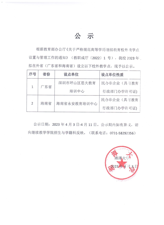 湘潭大學高等學歷繼續教育校外教學點公示