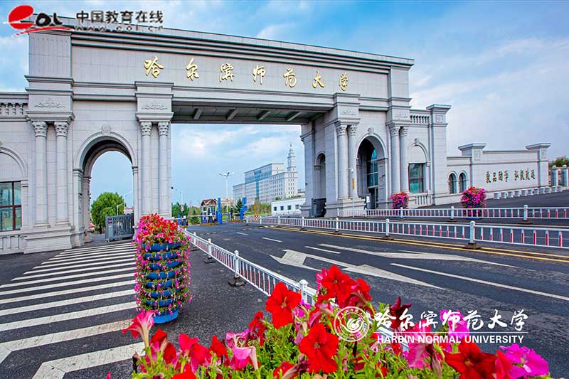 哈爾濱師范大學繼續教育學院