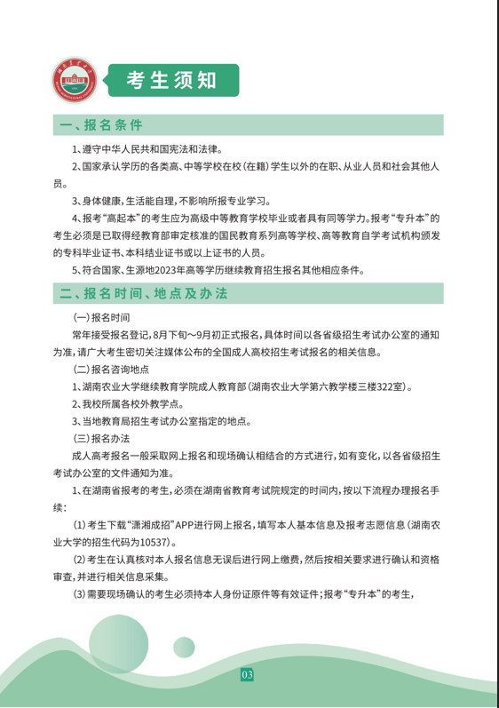 湖南農業大學2023年成人高等教育招生簡章