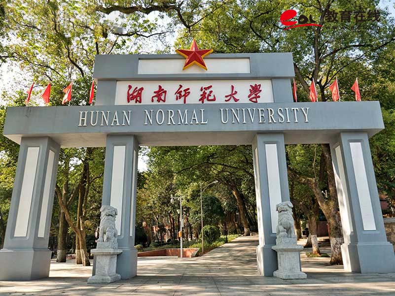 湖南師范大學繼續教育學院校園風光