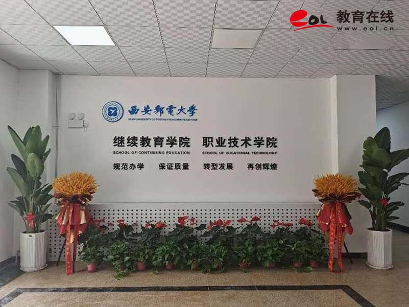 西安郵電大學繼續教育學院校園風光