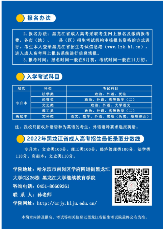 黑龍江大學2023年成人高等教育招生簡章