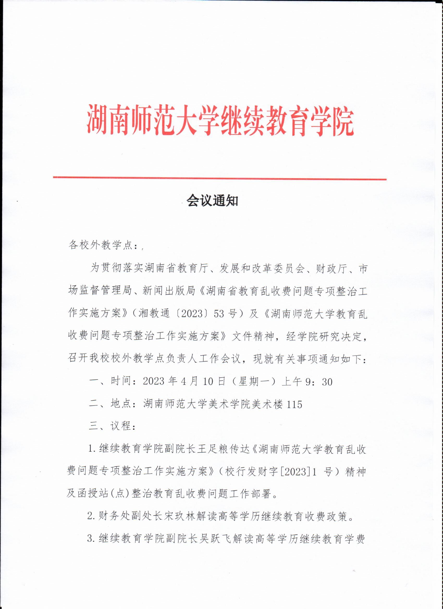 湖南師范大學繼續教育學院會議通知