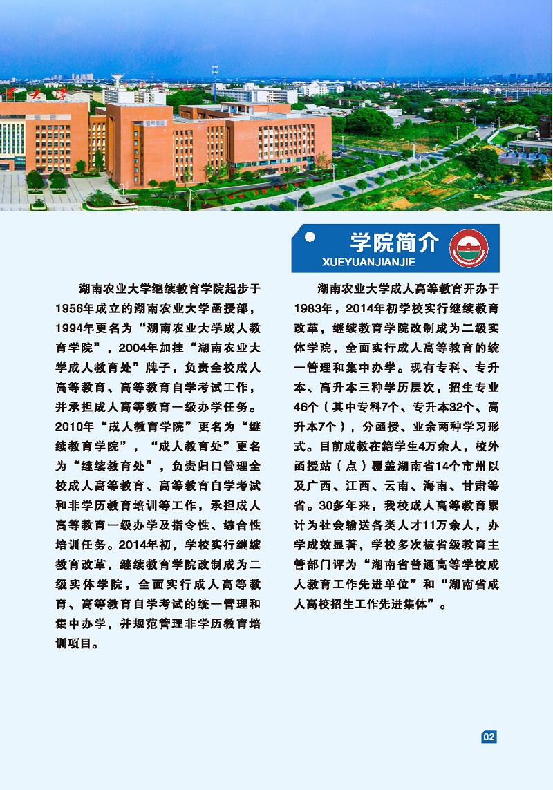 湖南農業大學2022年成人高等教育招生簡章