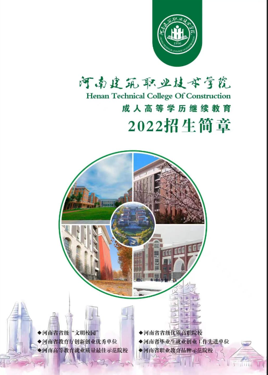 河南建筑職業技術學院成人高等學歷繼續教育2022年招生簡章