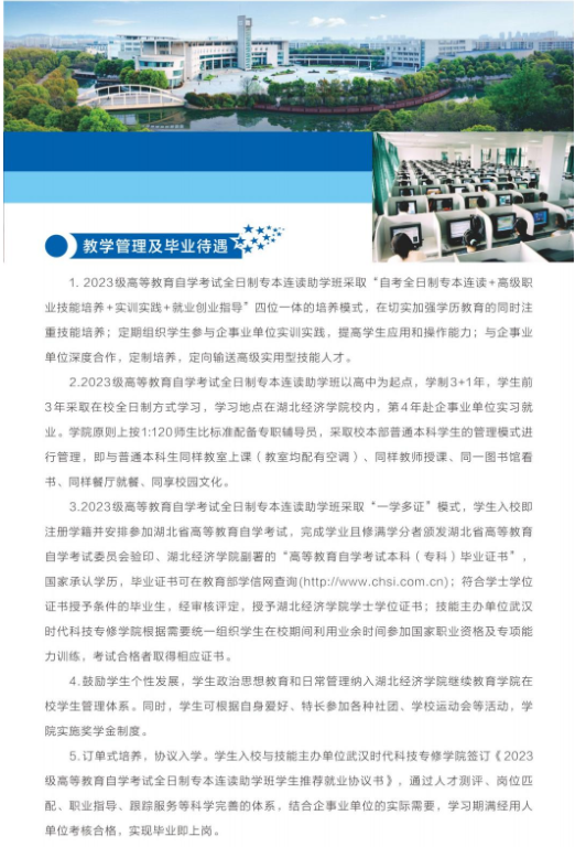 2023級高等教育自學考試全日制專本連讀助學班招生簡章