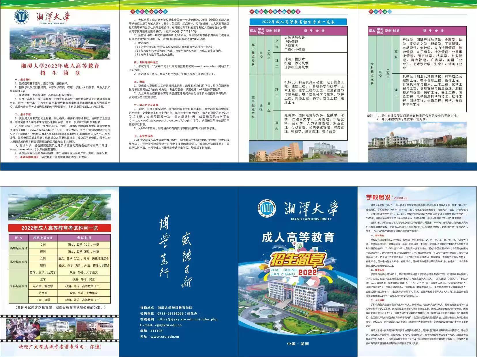 湘潭大學2022年成人高等教育招生簡章