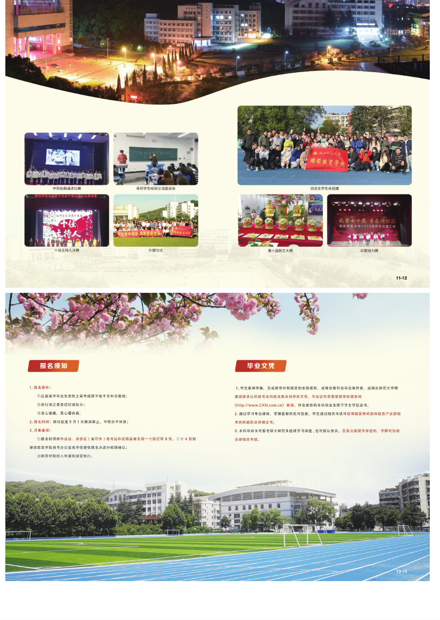 湖北師范大學2022自考全日制本科助學班招生簡章
