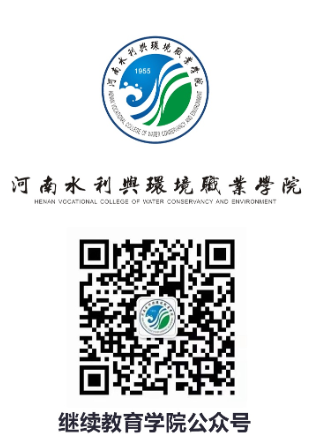 河南水利與環境職業學院成人高等教育招生簡章