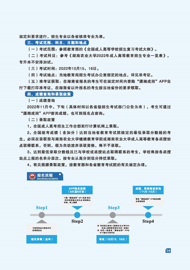 湖南農業大學2022年成人高等教育招生簡章